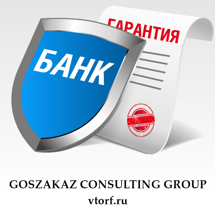 Что такое банковская гарантия в Нефтеюганске - статья от специалистов GosZakaz CG