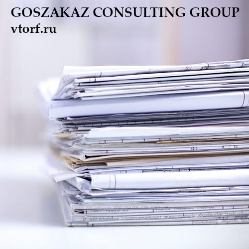 Документы для оформления банковской гарантии от GosZakaz CG в Нефтеюганске