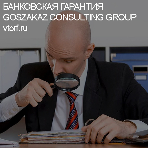 Как проверить банковскую гарантию от GosZakaz CG в Нефтеюганске