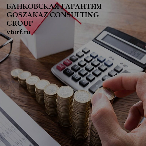 Бесплатная банковской гарантии от GosZakaz CG в Нефтеюганске